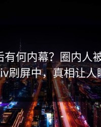 直击背后有何内幕？圈内人被曝花絮，pixiv刷屏中，真相让人瞠目