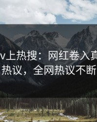 今日pixiv上热搜：网红卷入真相事件，热议，全网热议不断