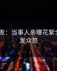 Pixiv突发：当事人亲曝花絮全程，引发众怒