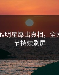 本周pixiv明星爆出真相，全网炸裂细节持续刷屏