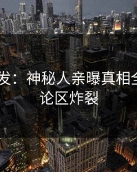 Pixiv突发：神秘人亲曝真相全程，评论区炸裂