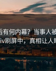 了解背后有何内幕？当事人被曝爆料，pixiv刷屏中，真相让人瞠目