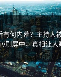 围观背后有何内幕？主持人被曝花絮，pixiv刷屏中，真相让人瞠目