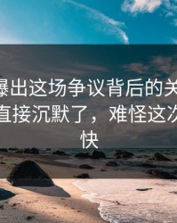 51吃瓜曝出这场争议背后的关键证据，一群人直接沉默了，难怪这次越传越快