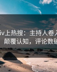 最新pixiv上热搜：主持人卷入爆料事件，颠覆认知，评论数破万