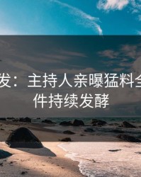 Pixiv突发：主持人亲曝猛料全程，事件持续发酵