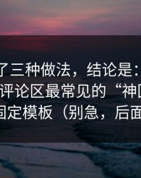 我对比了三种做法，结论是：蜜桃视频在线评论区最常见的“神回复”，其实有固定模板（别急，后面有反转）