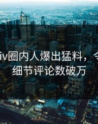 今晨Pixiv圈内人爆出猛料，令人震惊细节评论数破万