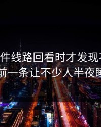 91大事件线路回看时才发现不对劲，断更前一条让不少人半夜睡不着