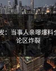 Pixiv突发：当事人亲曝爆料全程，评论区炸裂