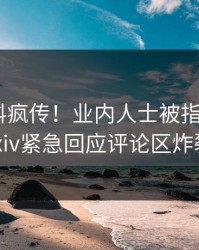 实时猛料疯传！业内人士被指揭秘，pixiv紧急回应评论区炸裂