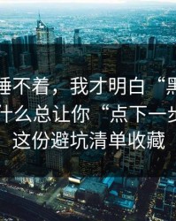 气得我睡不着，我才明白“黑料网今日”为什么总让你“点下一步”；把这份避坑清单收藏