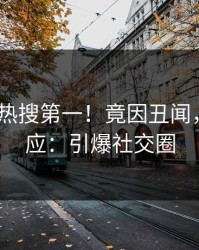 本周大V热搜第一！竟因丑闻，pixiv回应：引爆社交圈