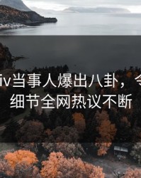 深夜Pixiv当事人爆出八卦，令人震惊细节全网热议不断