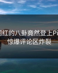 直击！网红的八卦竟然登上Pixiv热搜，惊爆评论区炸裂