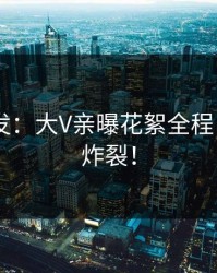 Pixiv突发：大V亲曝花絮全程，评论区炸裂！