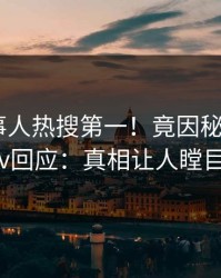 今晨当事人热搜第一！竟因秘闻，pixiv回应：真相让人瞠目