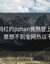 围观！网红的pzhan竟然登上pixiv热搜，意想不到全网热议不断