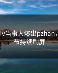 深夜Pixiv当事人爆出pzhan，揭秘细节持续刷屏