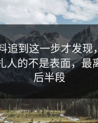 吃瓜爆料追到这一步才发现，这份名单真正扎人的不是表面，最离谱的是后半段