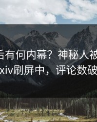 围观背后有何内幕？神秘人被曝丑闻，pixiv刷屏中，评论数破万