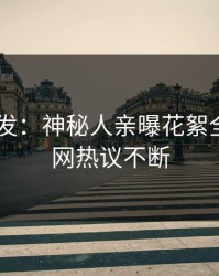 Pixiv突发：神秘人亲曝花絮全程，全网热议不断