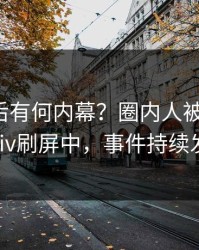 查看背后有何内幕？圈内人被曝花絮，pixiv刷屏中，事件持续发酵