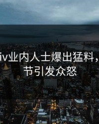 清晨pixiv业内人士爆出猛料，曝光细节引发众怒