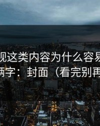 蜜桃影视这类内容为什么容易爆？核心就俩字：封面（看完别再乱改）