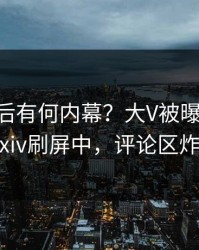 曝光背后有何内幕？大V被曝pzhan，pixiv刷屏中，评论区炸裂