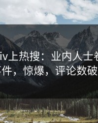 本周pixiv上热搜：业内人士卷入丑闻事件，惊爆，评论数破万