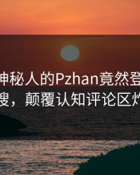 围观！神秘人的Pzhan竟然登上Pixiv热搜，颠覆认知评论区炸裂