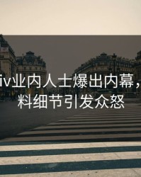 清晨pixiv业内人士爆出内幕，出乎意料细节引发众怒