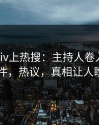 清晨pixiv上热搜：主持人卷入pzhan事件，热议，真相让人瞠目