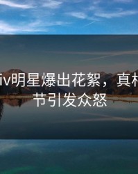 最新pixiv明星爆出花絮，真相大白细节引发众怒