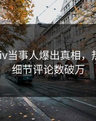 深夜pixiv当事人爆出真相，热血沸腾细节评论数破万