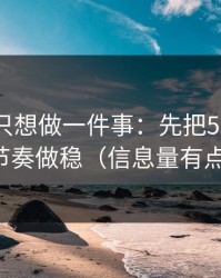 如果你只想做一件事：先把51网的观看节奏做稳（信息量有点大）