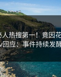 实时神秘人热搜第一！竟因花絮，pixiv回应：事件持续发酵