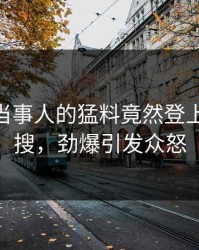 围观！当事人的猛料竟然登上pixiv热搜，劲爆引发众怒