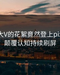 围观！大V的花絮竟然登上pixiv热搜，颠覆认知持续刷屏