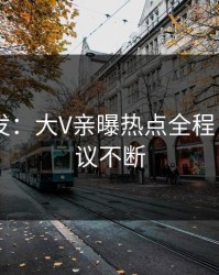 Pixiv突发：大V亲曝热点全程，全网热议不断