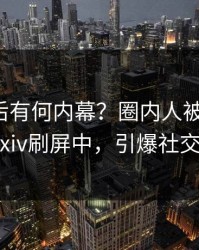 速看背后有何内幕？圈内人被曝丑闻，pixiv刷屏中，引爆社交圈