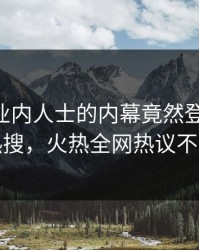 发现！业内人士的内幕竟然登上pixiv热搜，火热全网热议不断